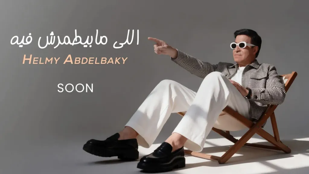 حلمي عبد الباقي يخوض تجربة جديدة بأغنية ”اللي مابيطمرش فيه” ويطرحها الخميس