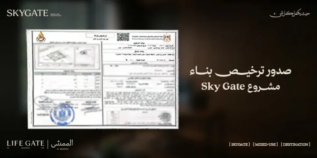 ”لايف جيت للتطوير” تحصل على رخصة بناء مشروع «سكاي جيت» بمدينة 6 أكتوبر