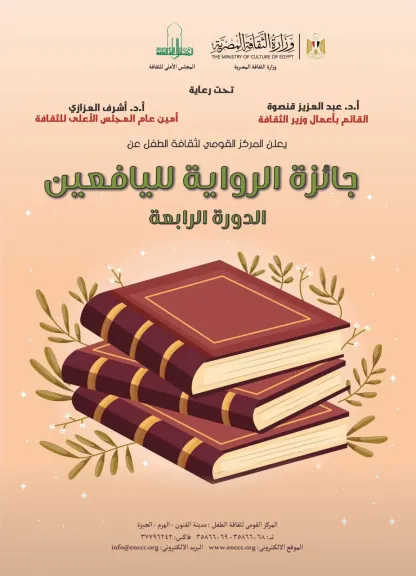 القومي لثقافة الطفل يعلن عن جائزة ”الرواية لليافعين” في دورتها الرابعة