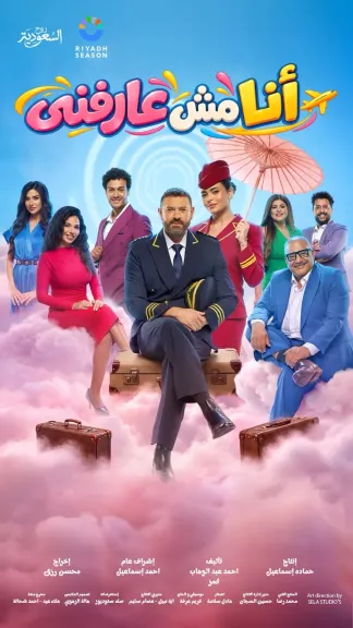 من «ولاد رزق 3» إلى «أنا مش عارفني».. عمرو يوسف وأسماء جلال يراهنان على نجاح دويتو الكوميديا في موسم الرياض