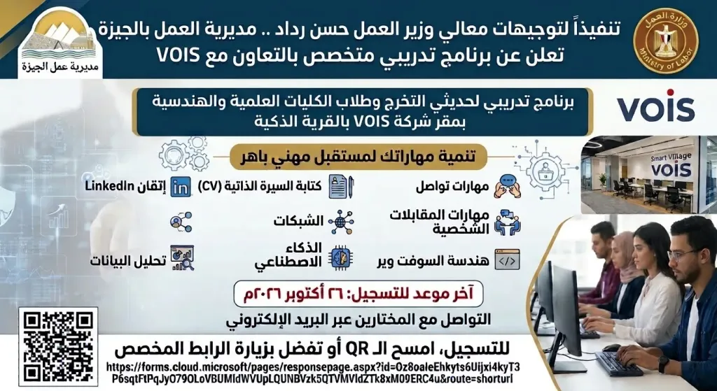 تنفيذا لتوجيهات وزير العمل حسن رداد.. مديرية العمل بالجيزة تعلن عن برنامج تدريبي متخصص بالتعاون مع ”فودافون إنترناشيونال سيرفيسز” (VOIS)