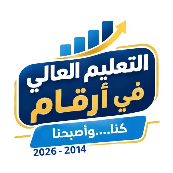 وزارة التعليم العالي تطلق سلسلة «التعليم العالي في أرقام» لرصد تطور المنظومة خلال الفترة من 2014 إلى 2026 تحت شعار «كنا.. وأصبحنا»