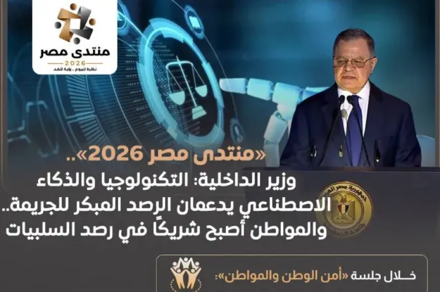 وزير الداخلية في ”منتدى مصر 2026”: نجحنا في القضاء على الإرهاب والتكنولوجيا والوعي أساس منظومتنا الحديثة