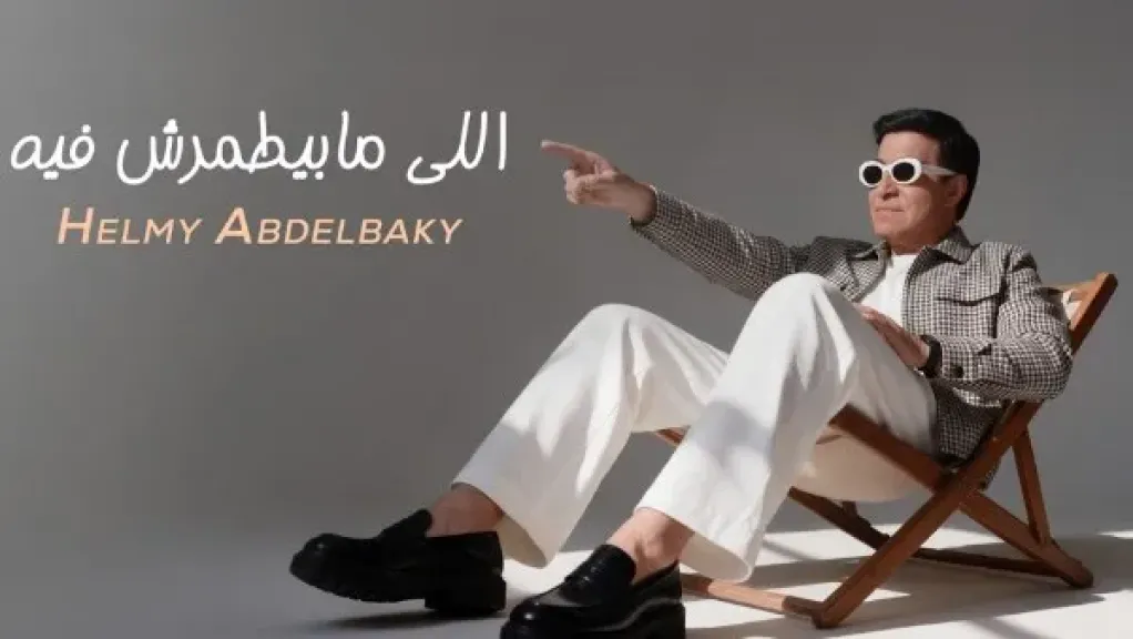 حلمي عبد الباقي يطرح «اللي مابيطمرش فيه».. رسائل نارية للخاينين وناكرين الجميل