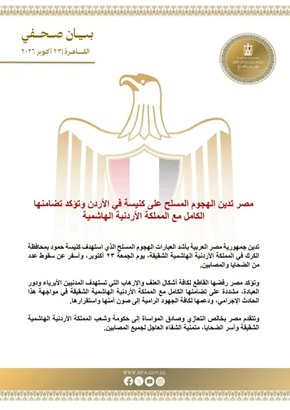 مصر تدين الهجوم المسلح على كنيسة في الأردن وتؤكد تضامنها الكامل مع المملكة الأردنية الهاشمية