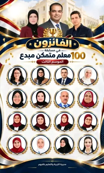 فوز 32 معلمًا في مسابقة «100 معلم متمكن مبدع 3» بالفيوم
