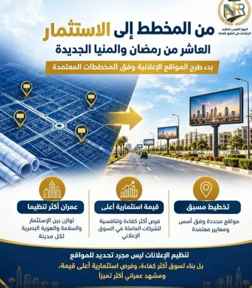 القومى لتنظيم الاعلانات 