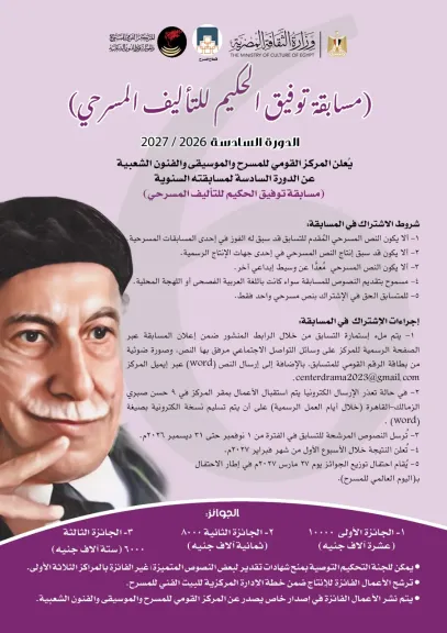 المركز القومي للمسرح والموسيقي والفنون الشعبية يطلق الدورة السادسة من مسابقة توفيق الحكيم للتأليف المسرحي