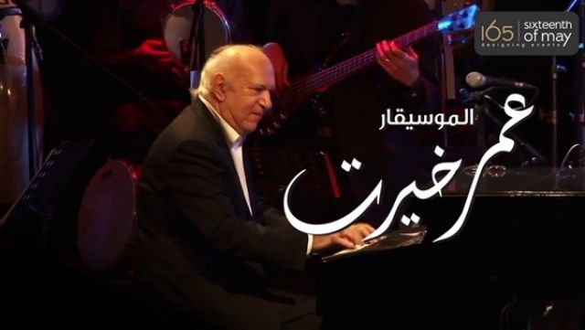 عمر خيرت يحيى كبرى حفلاته الموسيقية مارس المقبل