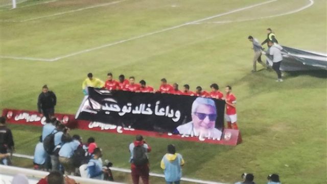 لاعبو الاهلي ينعو خالد توحيد قبل مواجهة الداخلية