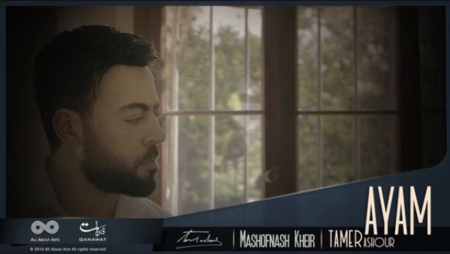 تامر عاشور يطرح ثاني أغنيات ألبومه الجديد «ماشوفناش خير» (فيديو)
