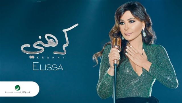 إليسا تتخطى المليون الأول بـ«كرهني» (فيديو)