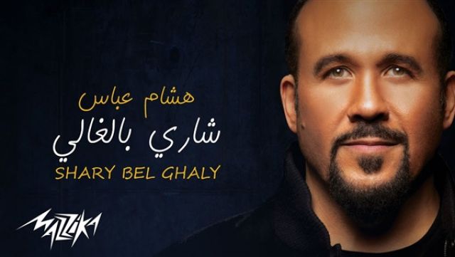 هشام عباس يطرح أحدث أغنياته «شاري بالغالي» (فيديو)