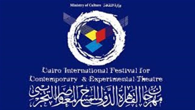 مهرجان المسرح التجريبي