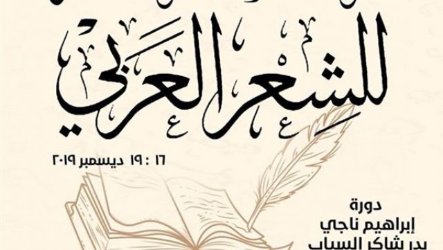 الإعلان عن موعد ملتقى القاهرة الدولي الخامس للشعر العربي