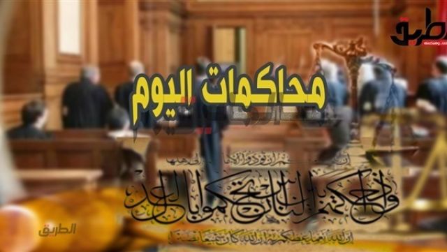 محاكمات اليوم..أحداث السفارة الأمريكية وإسقاط عضوية خالد يوسف من البرلمان