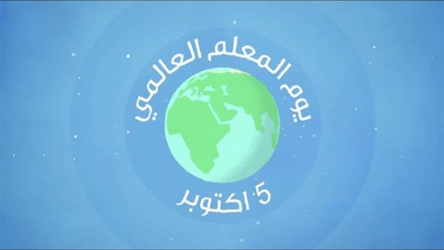 في اليوم المعلم العالمي.. حجازي يهنئ والنقيب يطالب بزيادة الأجور