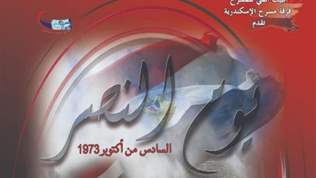 اليوم.. مسرح بيرم التونسي يقدم احتفالية في ذكرى نصر أكتوبر
