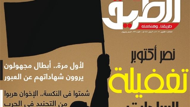 اقرأ في العدد الجديد من الطريق.. نصر أكتوبر تغفيلة السادات