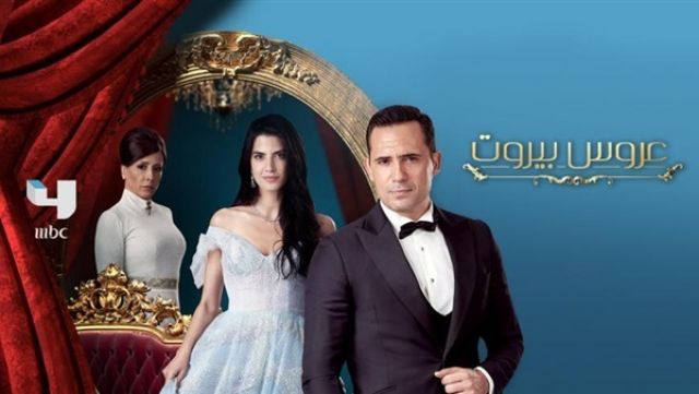مسلسل "عروس بيروت"