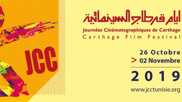 مهرجان أيام قرطاج السينمائية يطرح بوستر الدورة الـ 30 باسم نجيب عياد