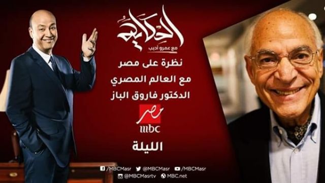 الليلة.. عمرو أديب يستضيف فاروق الباز في حلقة نظرة على مصر