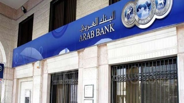 البنك العربي يعلن عن فرص عمل جديدة.. اعرف التفاصيل