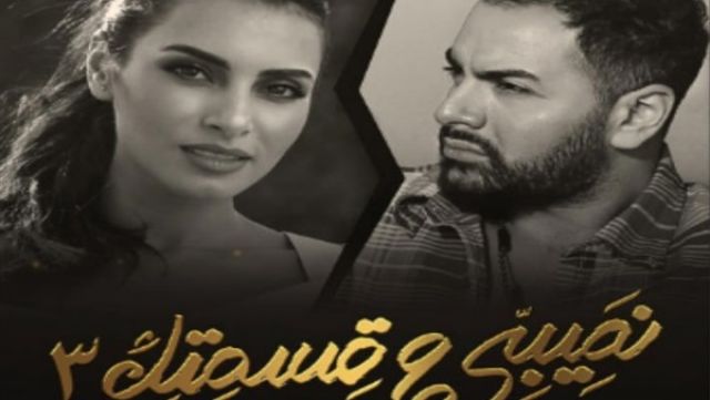 نصيبي وقسمتك 3