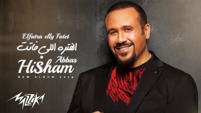 هشام عباس يطرح «الفترة اللي فاتت» من أحدث ألبوماته