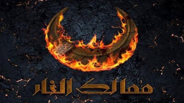 قريبا.. MBC تعرض المسلسل التاريخي ممالك النار.. تعرف على التفاصيل