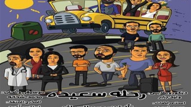 بوستر رحلة سعيدة