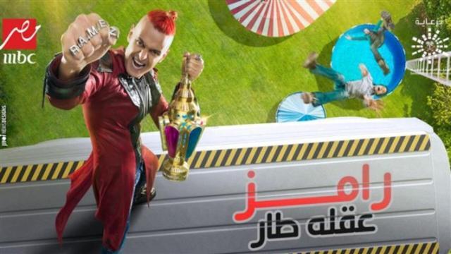 برنامج رامز عقلة طار 