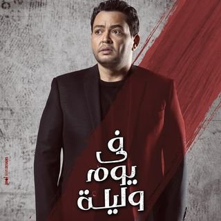 أحمد عز - مسلسل فى يوم وليلة