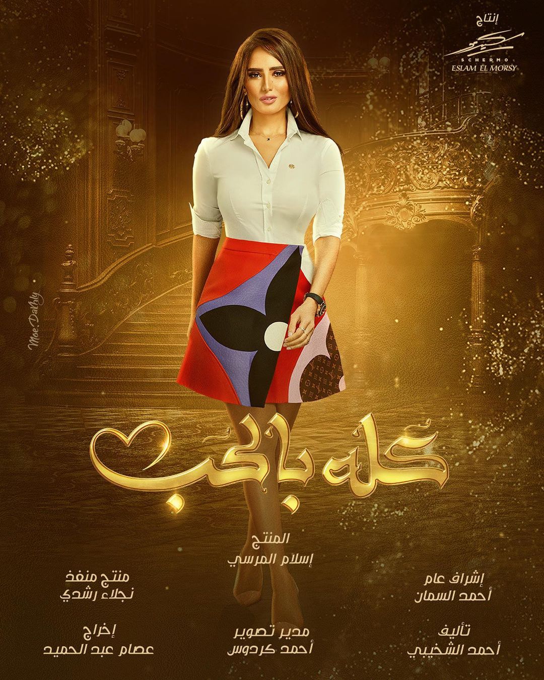 مسلسل كله بالحب