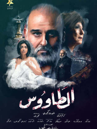 بوستر مسلسل الطاوس 