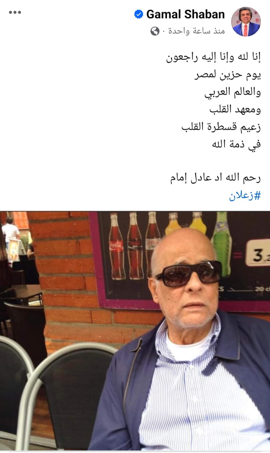 عاجل| جمال شعبان يعلن وفاة أستاذ أمراض القلب الدكتور عادل إمام