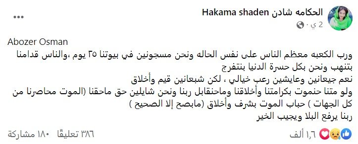 آخر ما كتبته السودانية شادن