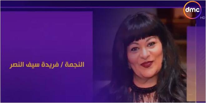فريدة سيف النصر في برنامج مساء dmc