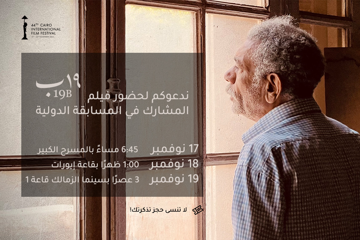 مواعيد عرض فيلم 19 ب في مهرجان القاهرة السينمائي