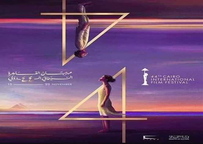 موعد حفل ختام مهرجان القاهرة السينمائي 2022