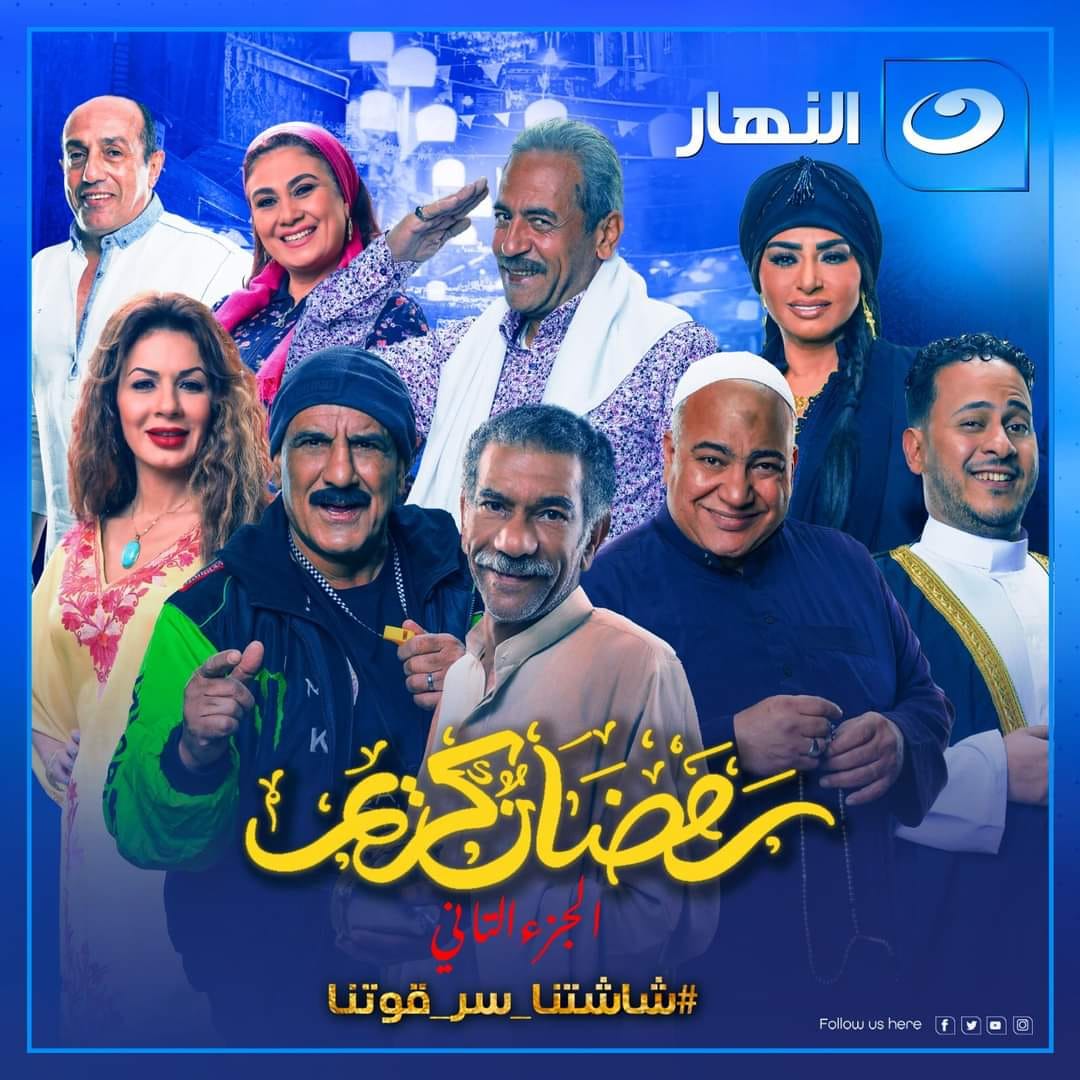 قنوات عرض مسلسل رمضان كريم 2 في رمضان 2023