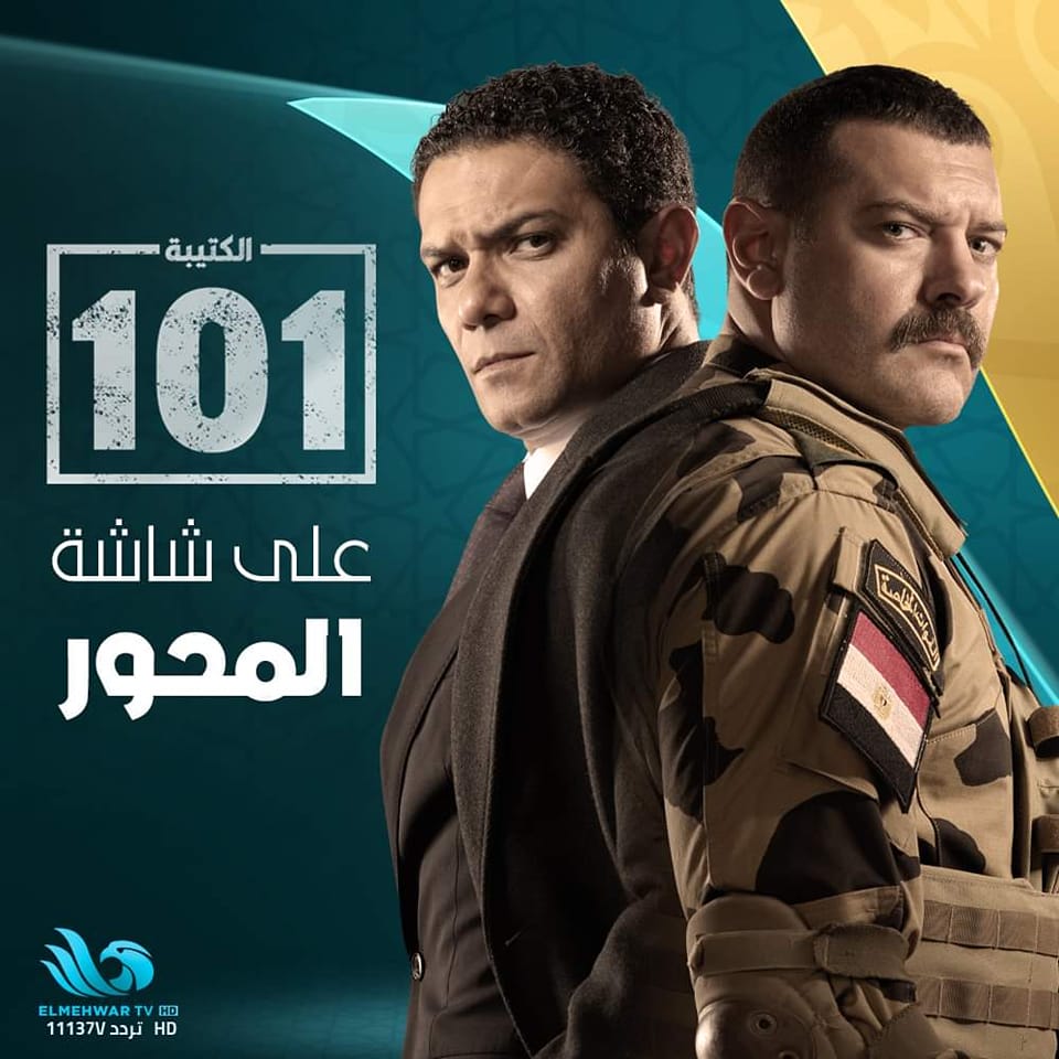 قنوات عرض مسلسل الكتيبة 101 في رمضان 2023