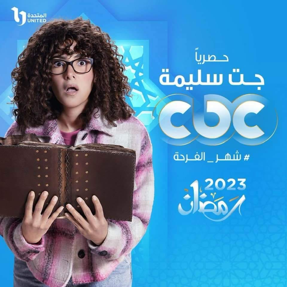 قنوات عرض مسلسل جت سليمة في رمضان 2023