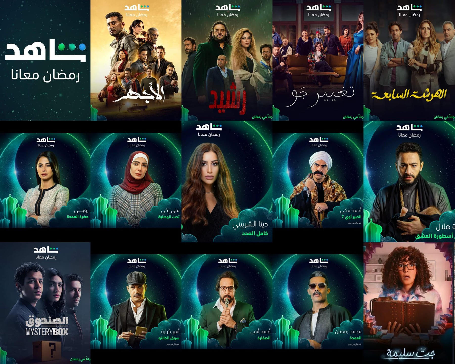 مسلسلات منصة شاهد في رمضان 2023