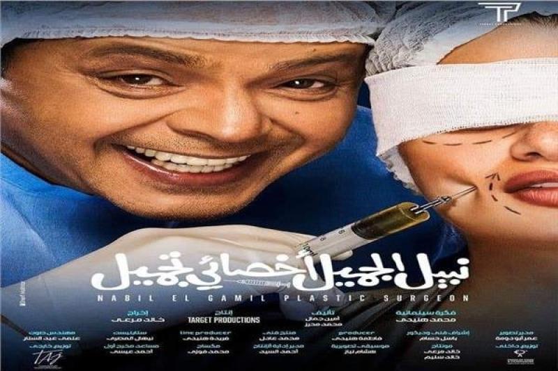 إيرادات فيلم نبيل الجميل أخصائي تجميل