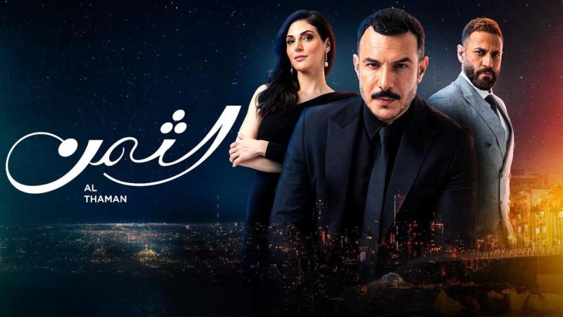 مشاهدة مسلسل الثمن الحلقة 41 بدون فواصل 