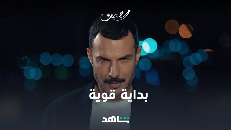 مشاهدة مسلسل الثمن الحلقة 39 كاملة الآن