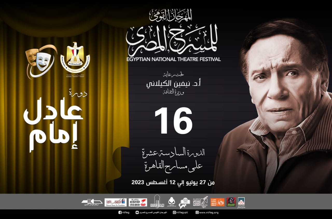 تكريم عادل إمام في المهرجان القومي للمسرح المصري