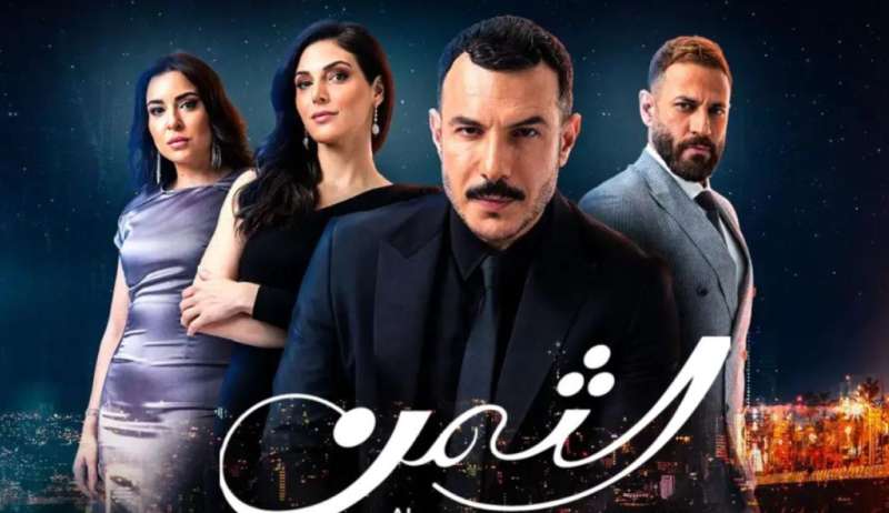 أحداث مسلسل الثمن الحلقة 44