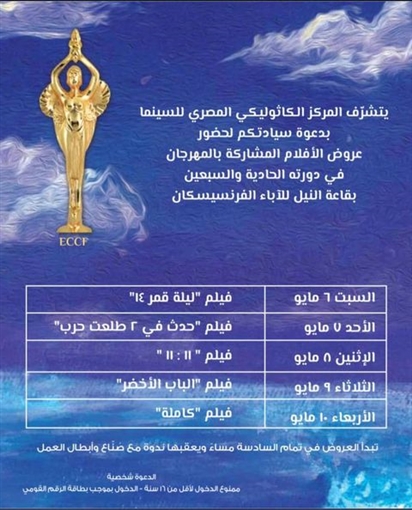 فعاليات مهرجان المركز الكاثوليكي المصري للسينما الدورة 71